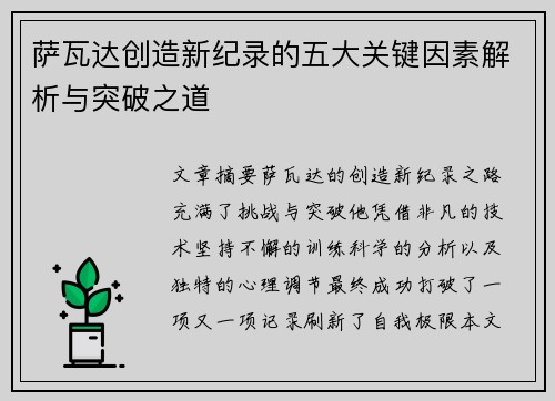 萨瓦达创造新纪录的五大关键因素解析与突破之道