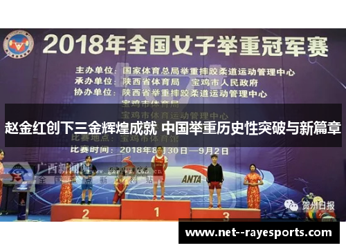 赵金红创下三金辉煌成就 中国举重历史性突破与新篇章 赵金红创下三金辉煌成就 中国举重历史性突破与新篇章