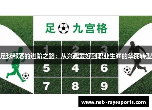 足球部落的进阶之路:从兴趣爱好到职业生涯的华丽转型 足球部落的进阶之路:从兴趣爱好到职业生涯的华丽转型
