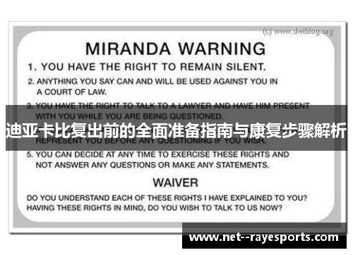 迪亚卡比复出前的全面准备指南与康复步骤解析 迪亚卡比复出前的全面准备指南与康复步骤解析