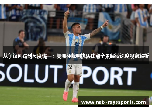 从争议判罚到尺度统一:美洲杯裁判执法焦点全景解读深度观察解析 从争议判罚到尺度统一:美洲杯裁判执法焦点全景解读深度观察解析