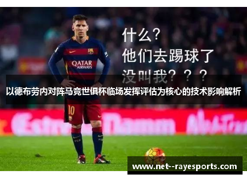 以德布劳内对阵马竞世俱杯临场发挥评估为核心的技术影响解析 以德布劳内对阵马竞世俱杯临场发挥评估为核心的技术影响解析