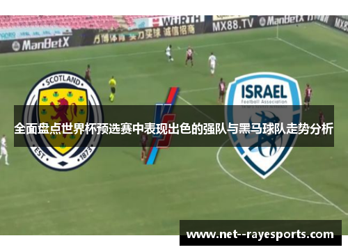 全面盘点世界杯预选赛中表现出色的强队与黑马球队走势分析 全面盘点世界杯预选赛中表现出色的强队与黑马球队走势分析