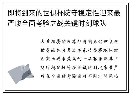 即将到来的世俱杯防守稳定性迎来最严峻全面考验之战关键时刻球队 即将到来的世俱杯防守稳定性迎来最严峻全面考验之战关键时刻球队