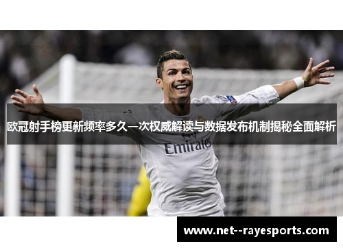 欧冠射手榜更新频率多久一次权威解读与数据发布机制揭秘全面解析 欧冠射手榜更新频率多久一次权威解读与数据发布机制揭秘全面解析