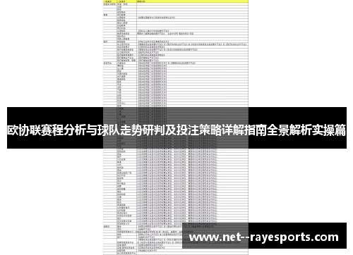 欧协联赛程分析与球队走势研判及投注策略详解指南全景解析实操篇 欧协联赛程分析与球队走势研判及投注策略详解指南全景解析实操篇