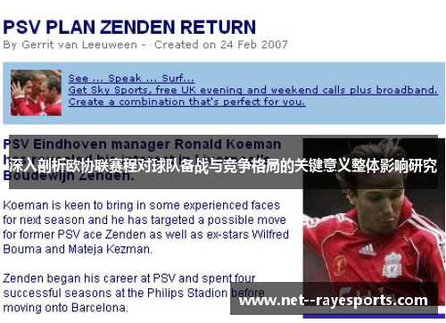 深入剖析欧协联赛程对球队备战与竞争格局的关键意义整体影响研究 深入剖析欧协联赛程对球队备战与竞争格局的关键意义整体影响研究