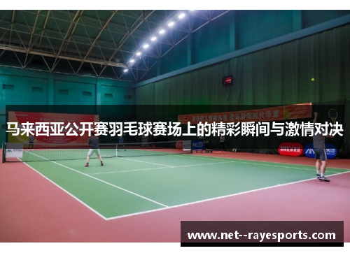 马来西亚公开赛羽毛球赛场上的精彩瞬间与激情对决 马来西亚公开赛羽毛球赛场上的精彩瞬间与激情对决