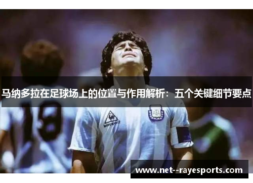 马纳多拉在足球场上的位置与作用解析:五个关键细节要点 马纳多拉在足球场上的位置与作用解析:五个关键细节要点