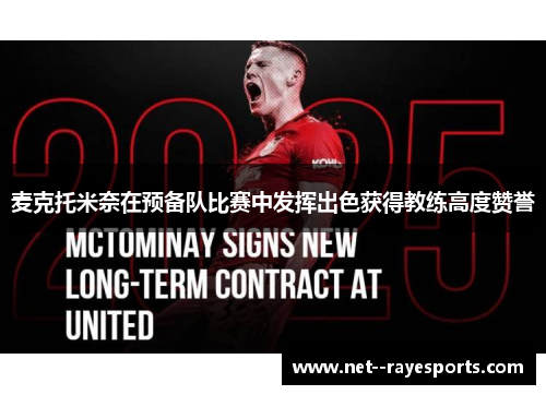 麦克托米奈在预备队比赛中发挥出色获得教练高度赞誉 麦克托米奈在预备队比赛中发挥出色获得教练高度赞誉