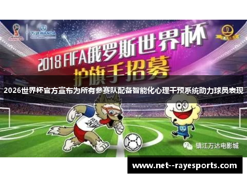 2026世界杯官方宣布为所有参赛队配备智能化心理干预系统助力球员表现