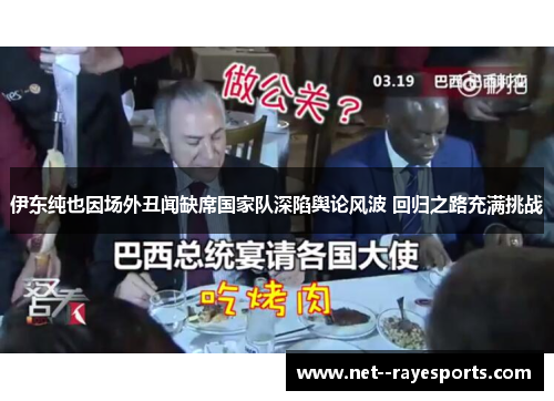 伊东纯也因场外丑闻缺席国家队深陷舆论风波 回归之路充满挑战