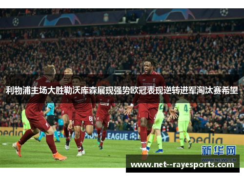 利物浦主场大胜勒沃库森展现强势欧冠表现逆转进军淘汰赛希望