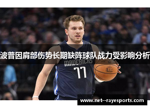 波普因肩部伤势长期缺阵球队战力受影响分析