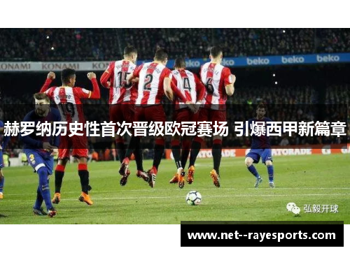赫罗纳历史性首次晋级欧冠赛场 引爆西甲新篇章 赫罗纳历史性首次晋级欧冠赛场 引爆西甲新篇章
