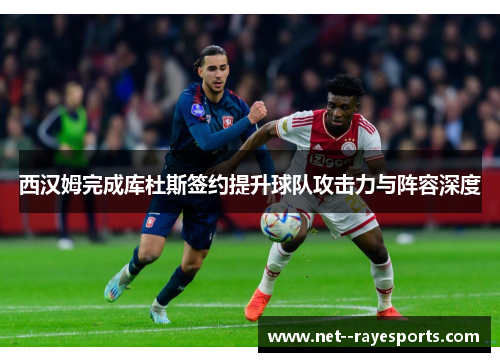 西汉姆完成库杜斯签约提升球队攻击力与阵容深度 西汉姆完成库杜斯签约提升球队攻击力与阵容深度