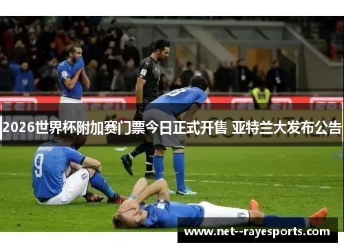 2026世界杯附加赛门票今日正式开售 亚特兰大发布公告 2026世界杯附加赛门票今日正式开售 亚特兰大发布公告