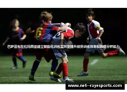 巴萨宣布在拉玛西亚建立智能化训练监测室提升球员训练效率和数据分析能力