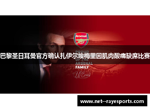 巴黎圣日耳曼官方确认扎伊尔埃梅里因肌肉酸痛缺席比赛