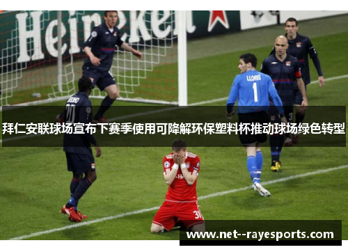 拜仁安联球场宣布下赛季使用可降解环保塑料杯推动球场绿色转型