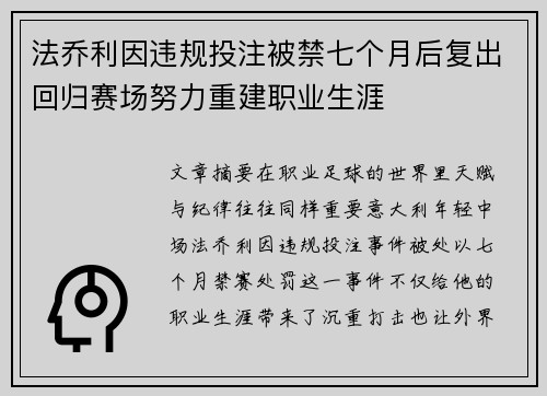 法乔利因违规投注被禁七个月后复出回归赛场努力重建职业生涯