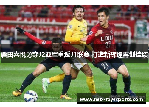 磐田喜悦勇夺J2亚军重返J1联赛 打造新辉煌再创佳绩