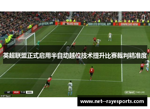 英超联盟正式启用半自动越位技术提升比赛裁判精准度