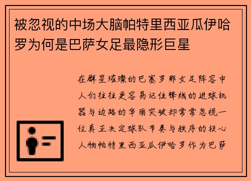被忽视的中场大脑帕特里西亚瓜伊哈罗为何是巴萨女足最隐形巨星