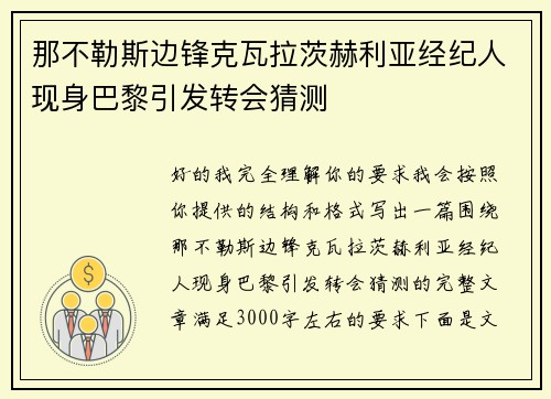那不勒斯边锋克瓦拉茨赫利亚经纪人现身巴黎引发转会猜测