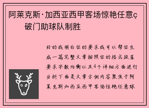 阿莱克斯·加西亚西甲客场惊艳任意球破门助球队制胜