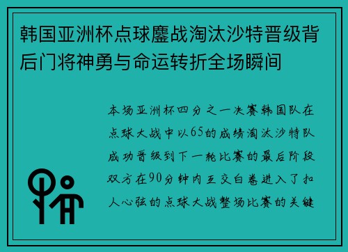 韩国亚洲杯点球鏖战淘汰沙特晋级背后门将神勇与命运转折全场瞬间