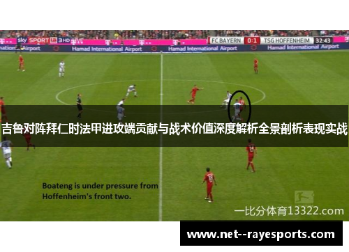 吉鲁对阵拜仁时法甲进攻端贡献与战术价值深度解析全景剖析表现实战