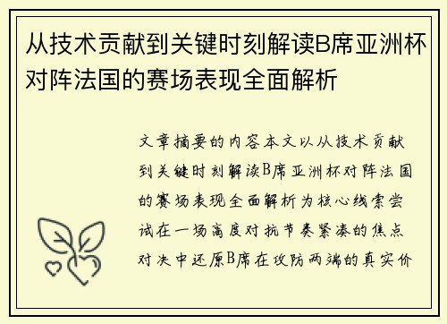 从技术贡献到关键时刻解读B席亚洲杯对阵法国的赛场表现全面解析