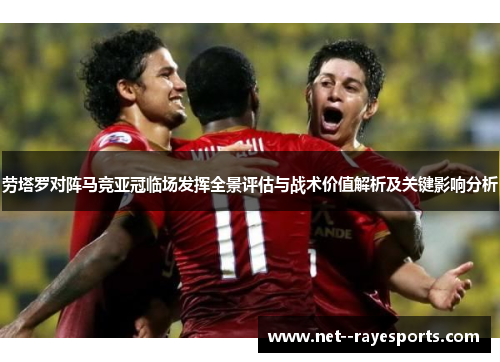 劳塔罗对阵马竞亚冠临场发挥全景评估与战术价值解析及关键影响分析