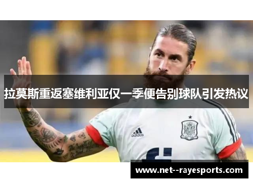 拉莫斯重返塞维利亚仅一季便告别球队引发热议
