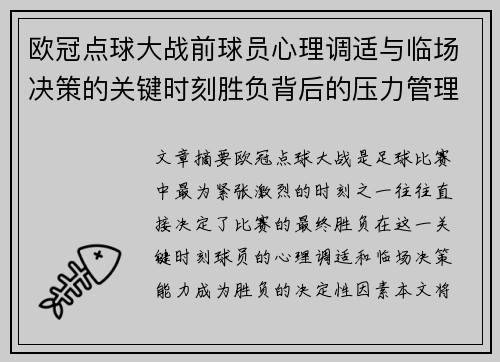 欧冠点球大战前球员心理调适与临场决策的关键时刻胜负背后的压力管理艺术