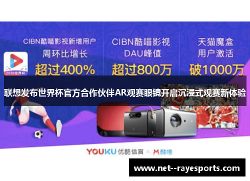 联想发布世界杯官方合作伙伴AR观赛眼镜开启沉浸式观赛新体验 联想发布世界杯官方合作伙伴AR观赛眼镜开启沉浸式观赛新体验