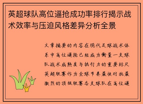 英超球队高位逼抢成功率排行揭示战术效率与压迫风格差异分析全景