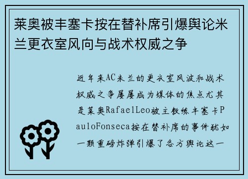 莱奥被丰塞卡按在替补席引爆舆论米兰更衣室风向与战术权威之争 莱奥被丰塞卡按在替补席引爆舆论米兰更衣室风向与战术权威之争