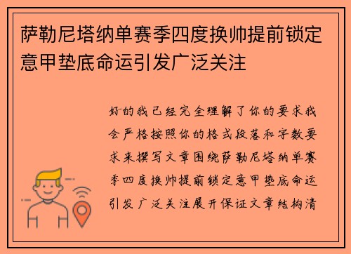 萨勒尼塔纳单赛季四度换帅提前锁定意甲垫底命运引发广泛关注