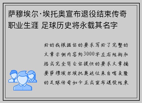 萨穆埃尔·埃托奥宣布退役结束传奇职业生涯 足球历史将永载其名字