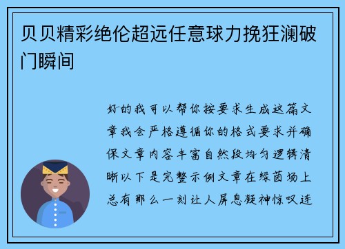 贝贝精彩绝伦超远任意球力挽狂澜破门瞬间