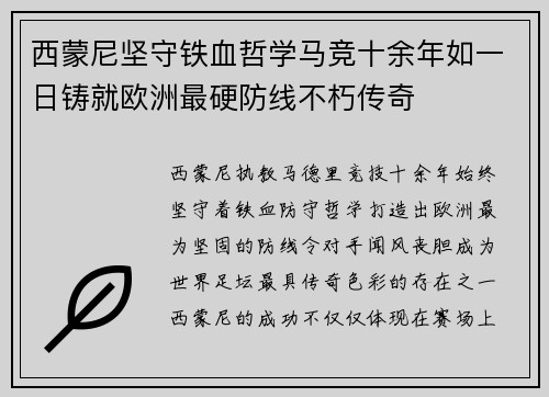 西蒙尼坚守铁血哲学马竞十余年如一日铸就欧洲最硬防线不朽传奇