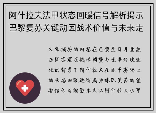 阿什拉夫法甲状态回暖信号解析揭示巴黎复苏关键动因战术价值与未来走向
