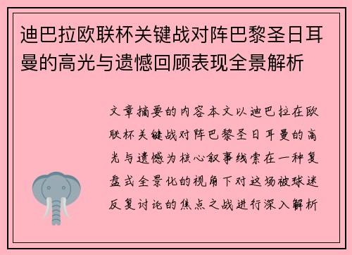 迪巴拉欧联杯关键战对阵巴黎圣日耳曼的高光与遗憾回顾表现全景解析