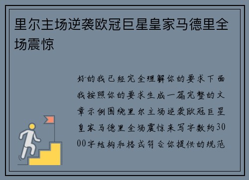 里尔主场逆袭欧冠巨星皇家马德里全场震惊