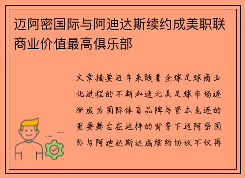 迈阿密国际与阿迪达斯续约成美职联商业价值最高俱乐部 迈阿密国际与阿迪达斯续约成美职联商业价值最高俱乐部