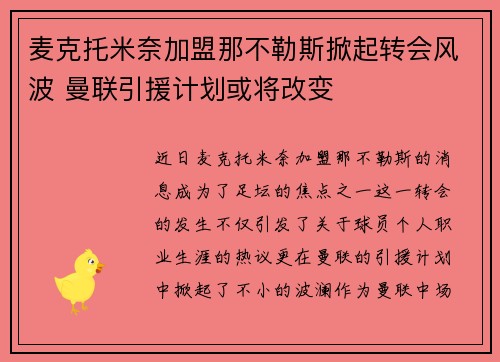 麦克托米奈加盟那不勒斯掀起转会风波 曼联引援计划或将改变
