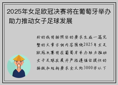 2025年女足欧冠决赛将在葡萄牙举办 助力推动女子足球发展