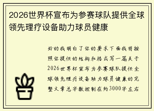 2026世界杯宣布为参赛球队提供全球领先理疗设备助力球员健康